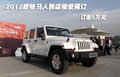 2012款牧馬人到店接受預(yù)訂 訂金5萬(wàn)元