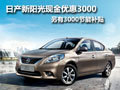 新陽光現(xiàn)金優(yōu)惠3000 另送3000節(jié)能補(bǔ)貼