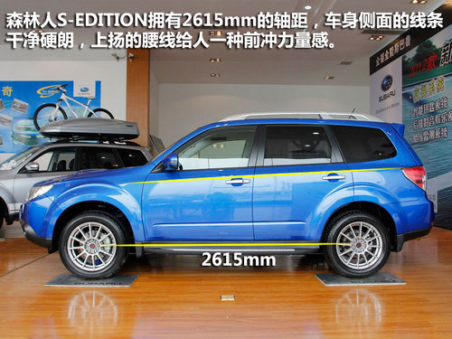 新森林人S-EDITION实拍 运动越野新风潮