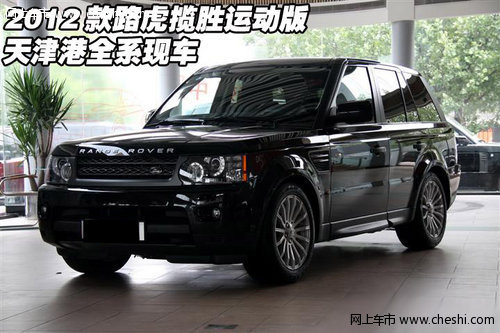2012款路虎揽胜运动版