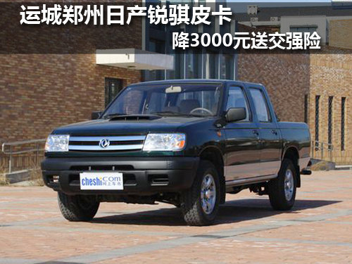 运城郑州日产锐骐皮卡降3000元送交强险