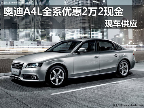 太原神迪奥迪A4L优惠