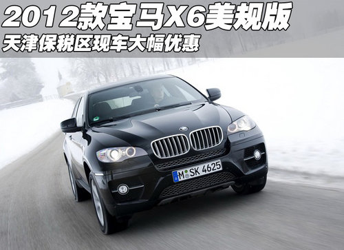 2012款宝马X6美规版 天津现车大幅优惠