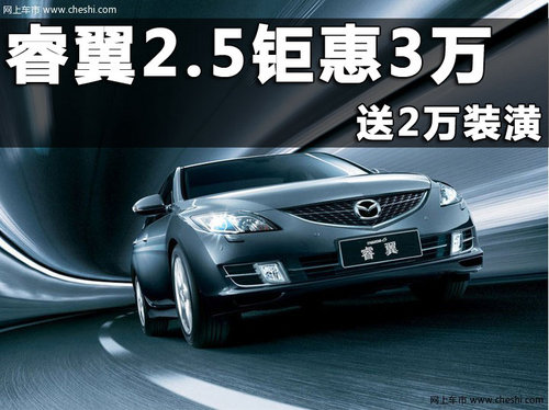 一汽马自达睿翼杭州优惠 