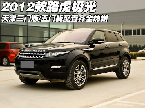 2012款路虎揽胜-极光 天津现车优惠热销