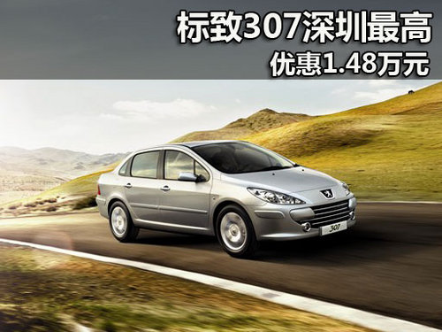 标致307深圳最高优惠1.48万元 现车销售