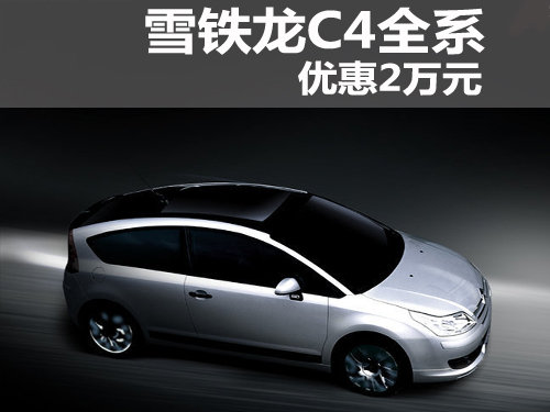 雪铁龙C4全系深圳地区优惠2万元 有现车