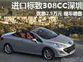 进口标致308CC深圳优惠2.5万元 现车销售