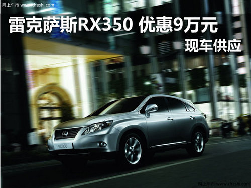 南京雷克萨斯RX350 现车优惠9万元