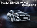 馬自達(dá)3星騁優(yōu)惠8000元 現(xiàn)車有售開回家