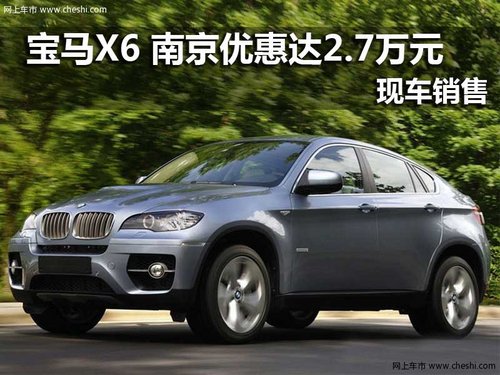 宝马X6 南京