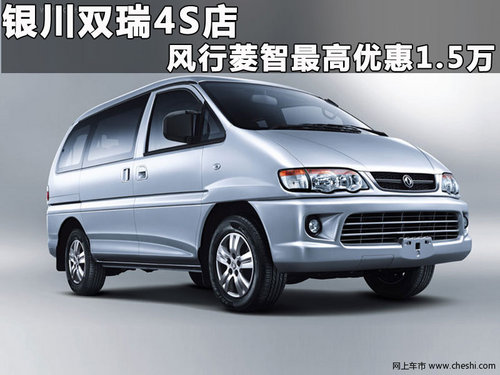 银川购风行菱智年末钜惠最高优惠1.5万