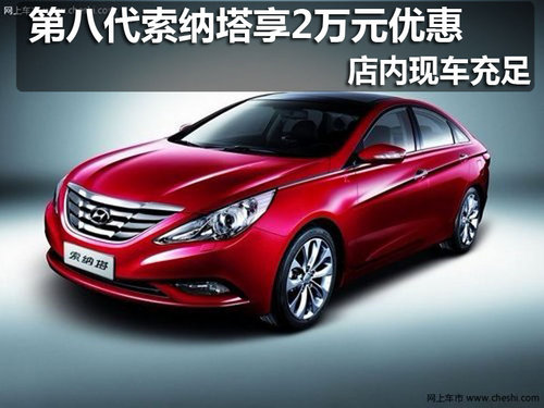 佛山 南昌 索纳塔