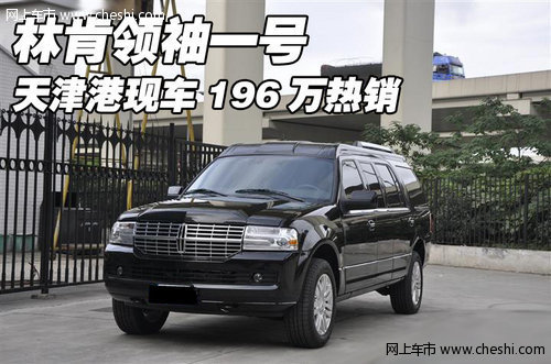 进口林肯领袖一号