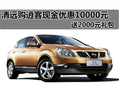 清远东风日产 逍客