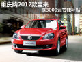 重慶購2012款寶來 享3000元節能補貼