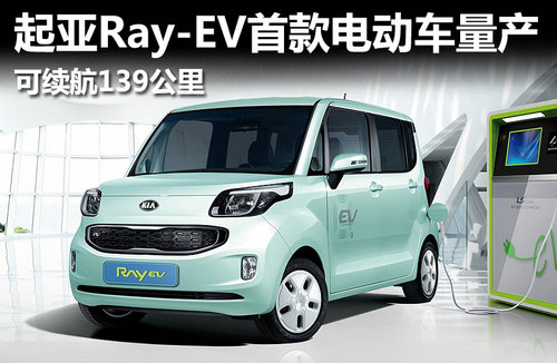 起亚Ray-EV首款电动车量产 可续航139公里