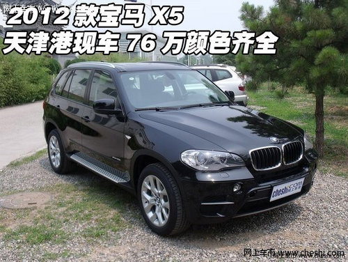 2012款宝马X5  天津港现车76万颜色齐全