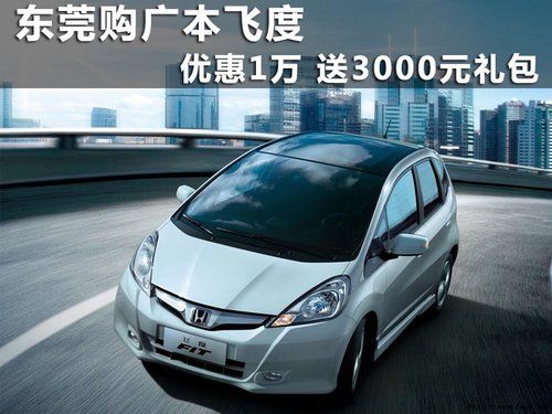 东莞购广本飞度优惠1万 送3000元礼包
