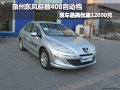 东风标致408自动档 现车最高优惠12000元