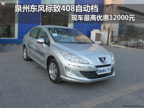 泉州 福景标致 东风标致408自动档