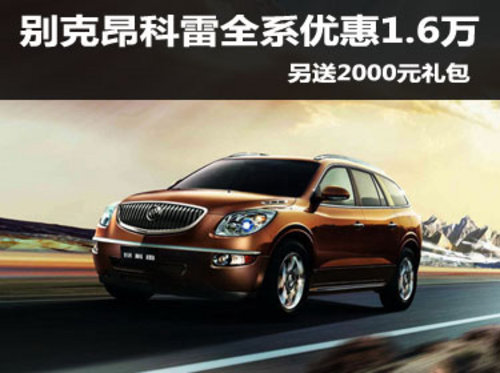 别克昂科雷全系优惠1.6万 送2000元礼包