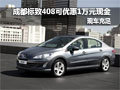 成都標(biāo)致408可優(yōu)惠1萬(wàn)元現(xiàn)金 現(xiàn)車充足