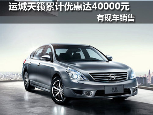运城天籁累计优惠达40000元 有现车销售