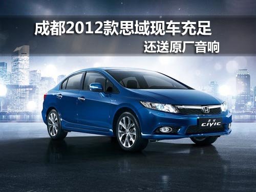 成都思域有现车送原厂音响