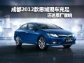 成都2012款思域現(xiàn)車充足 還送原廠音響