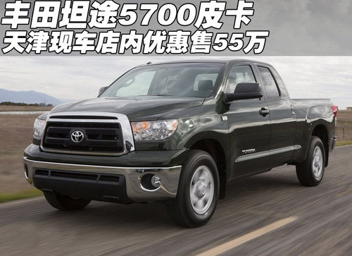 进口丰田坦途5700皮卡 天津现车售55万