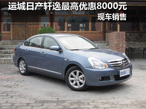 运城日产轩逸最高优惠8000元 现车销售