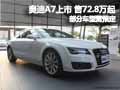 奥迪A7上市售72.8万起 部分车型需预定
