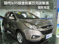 現(xiàn)代ix35指定車型現(xiàn)金優(yōu)惠1萬元 有現(xiàn)車