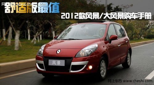 2012款风景/大风景购车手册 舒适版最值
