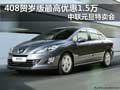 408賀歲版最高優(yōu)惠1.5萬(wàn) 中聯(lián)元旦特賣會(huì)