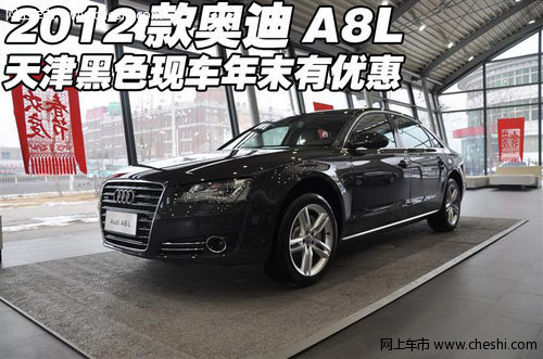 2012款奥迪A8L
