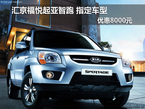 汇京福悦起亚智跑 现车最高优惠8000元