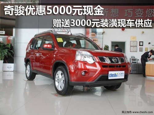太原东风日产汇港专营店2012款奇骏