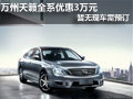 重慶萬州天籟優惠3萬元 暫無現車需預定