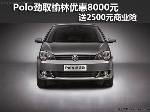 Polo劲取,上海大众,榆林,优惠
