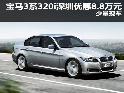 宝马3系320i深圳优惠8.8万元  少量现车