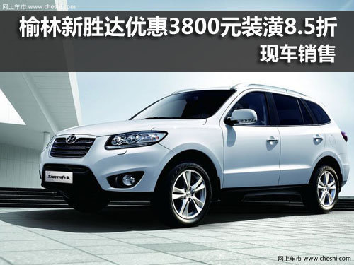 新胜达,进口现代,榆林,优惠