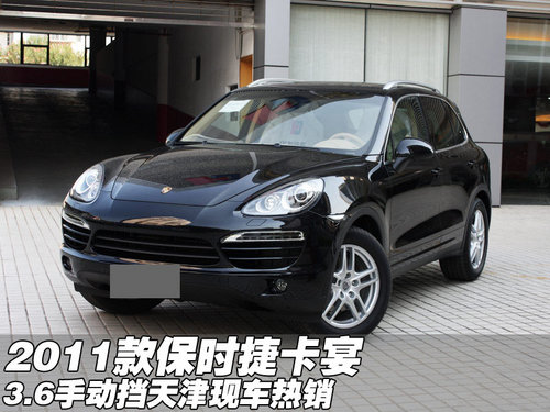 2011款保时捷卡宴3.6手动挡 天津有现车