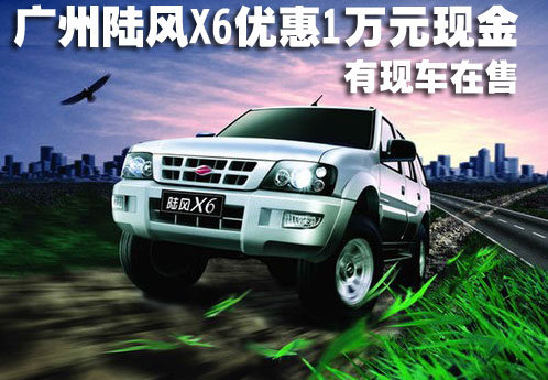 广州陆风X6优惠1万元现金 有现车在售
