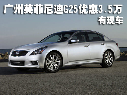 广州英菲尼迪G25优惠3.5万 有现车
