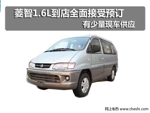 吉林菱智1.6L新车到店 全面接受预订