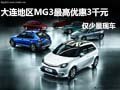 大連地區(qū)MG3最高優(yōu)惠3千元 僅少量現(xiàn)車(chē)