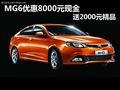 MG6優(yōu)惠8000元現金 送2000元精品