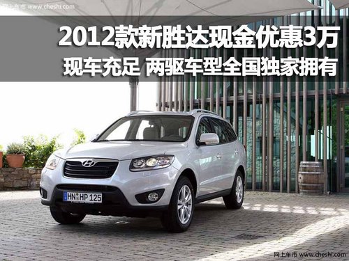 新胜达 优惠 降价 车型 优惠